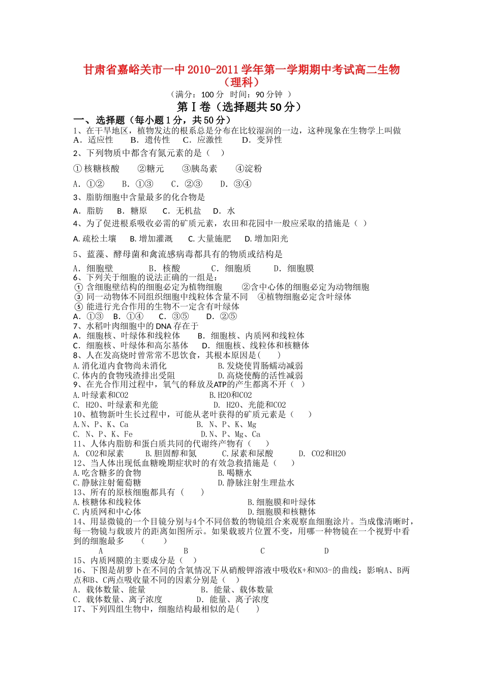 甘肃省嘉峪关市1011高二生物上学期期中试题无答案旧人教版 _第1页