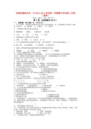 甘肃省嘉峪关市1011高二生物上学期期中试题无答案旧人教版 