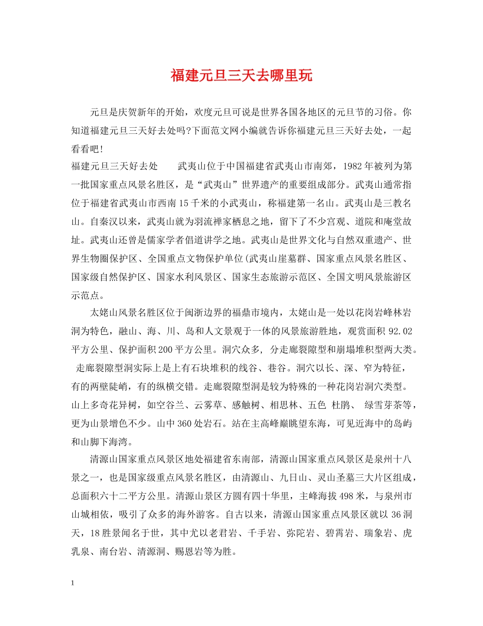 福建元旦三天去哪里玩 _第1页