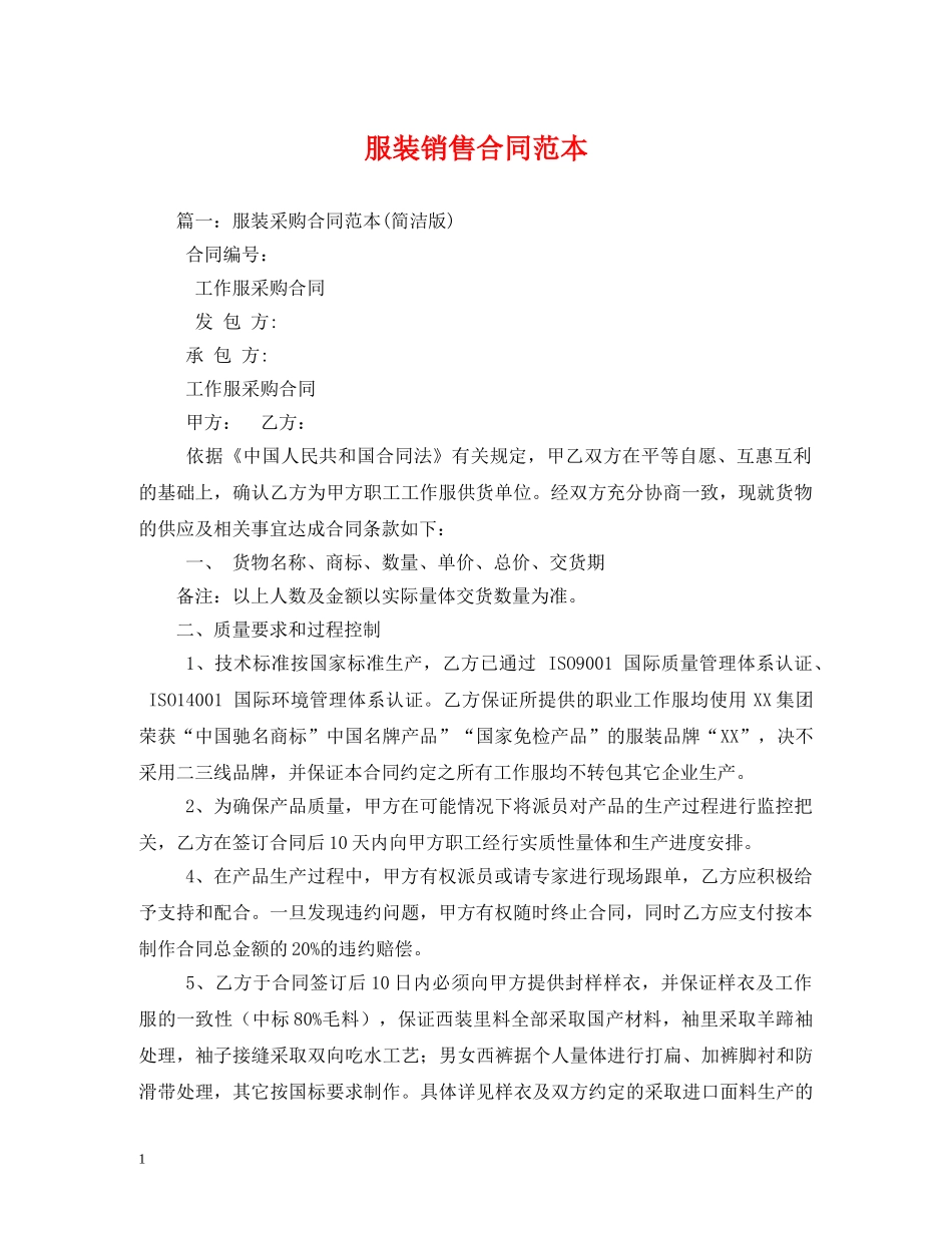 服装销售合同范本 _第1页