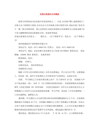 房屋出租委托合同模板 