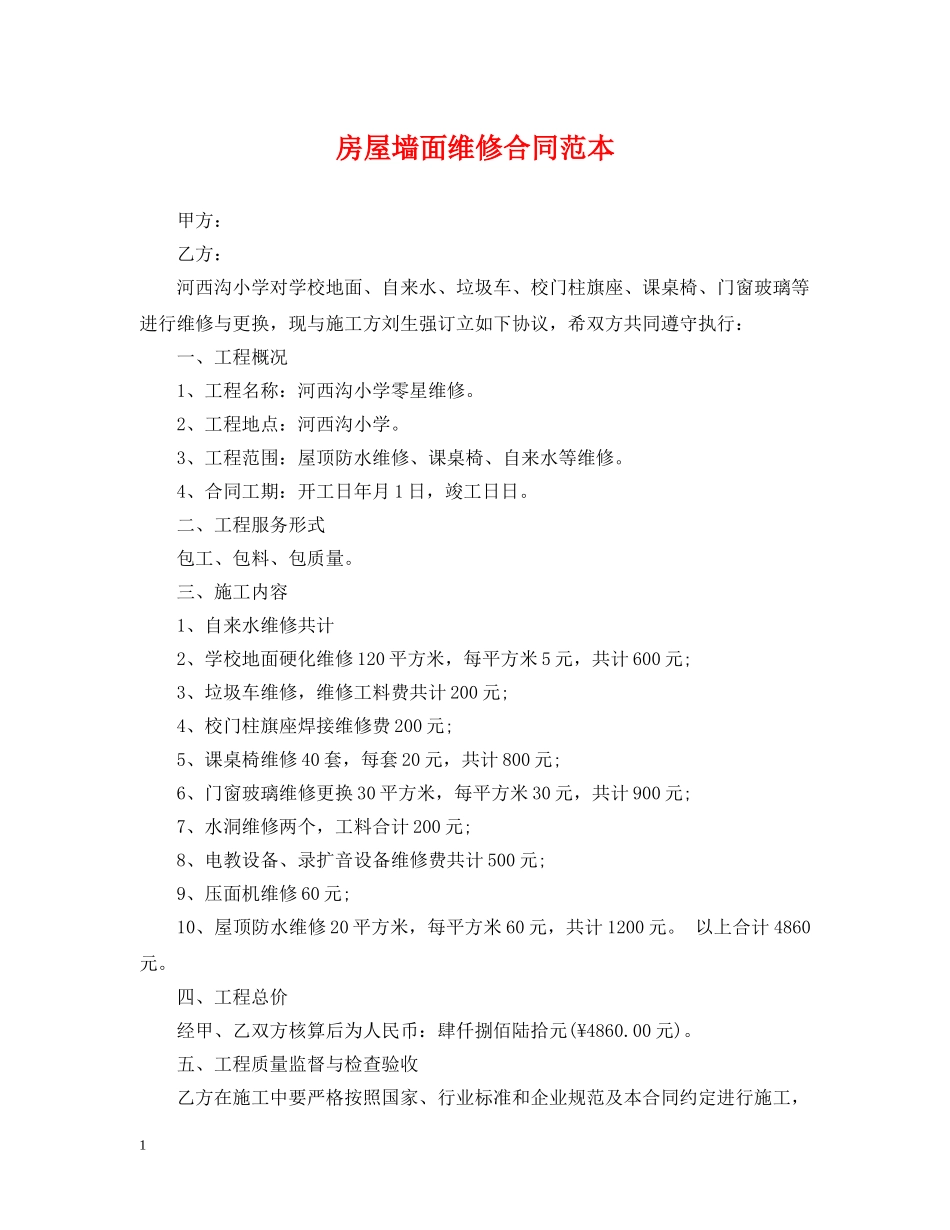房屋墙面维修合同范本 _第1页