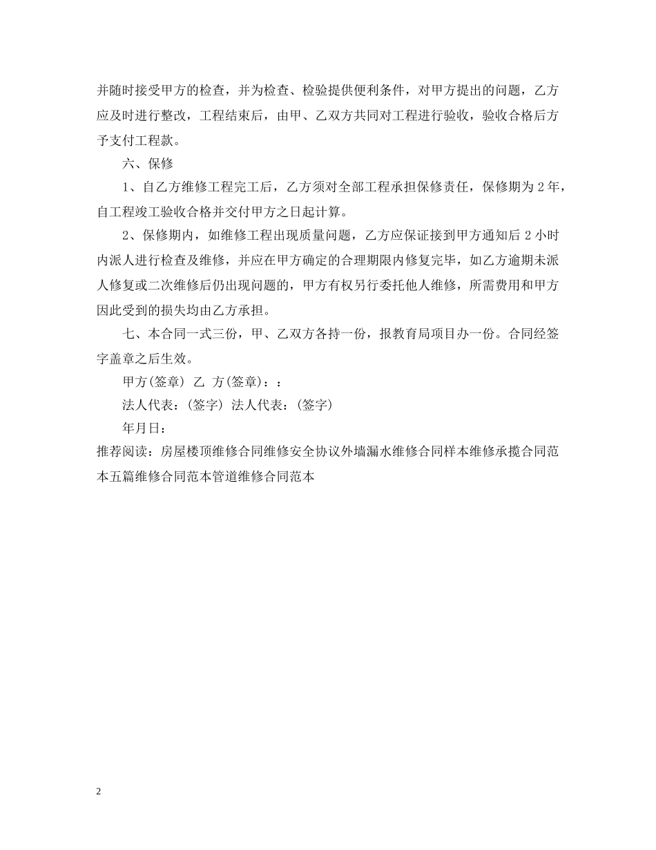 房屋墙面维修合同范本 _第2页