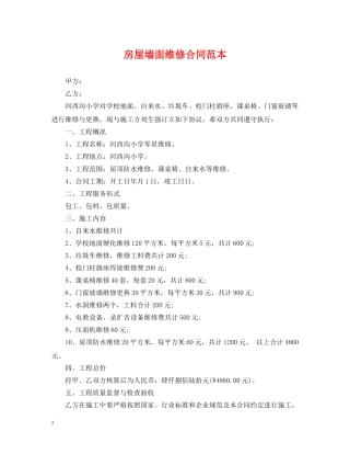 房屋墙面维修合同范本 