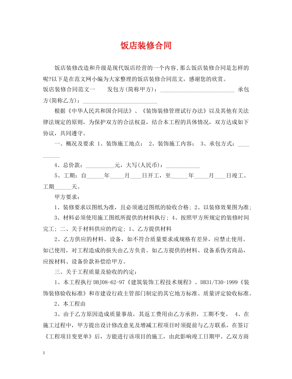 饭店装修合同 _第1页