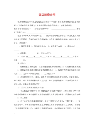 饭店装修合同 