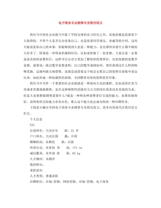电子商务专业销售专员简历范文 