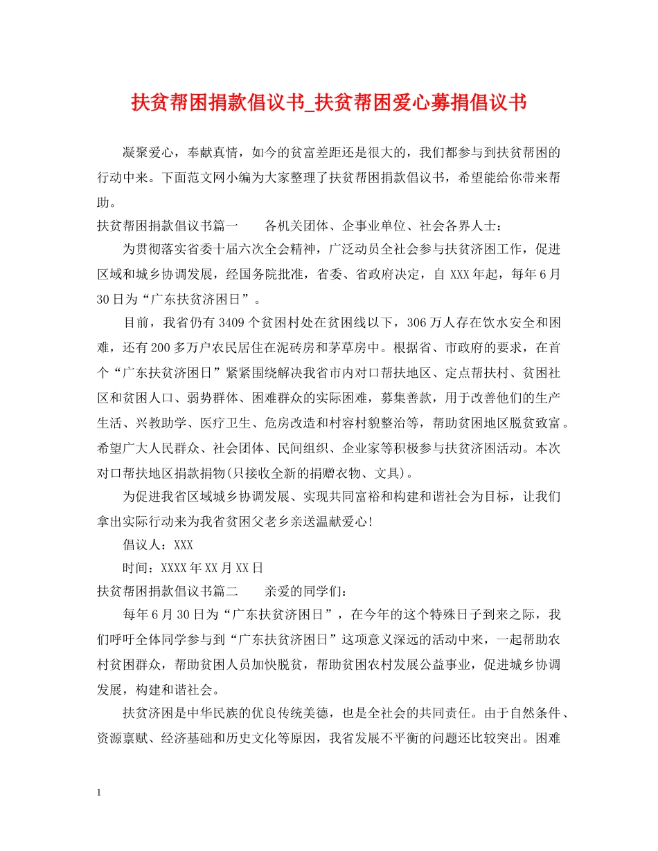 扶贫帮困捐款倡议书_扶贫帮困爱心募捐倡议书 _第1页