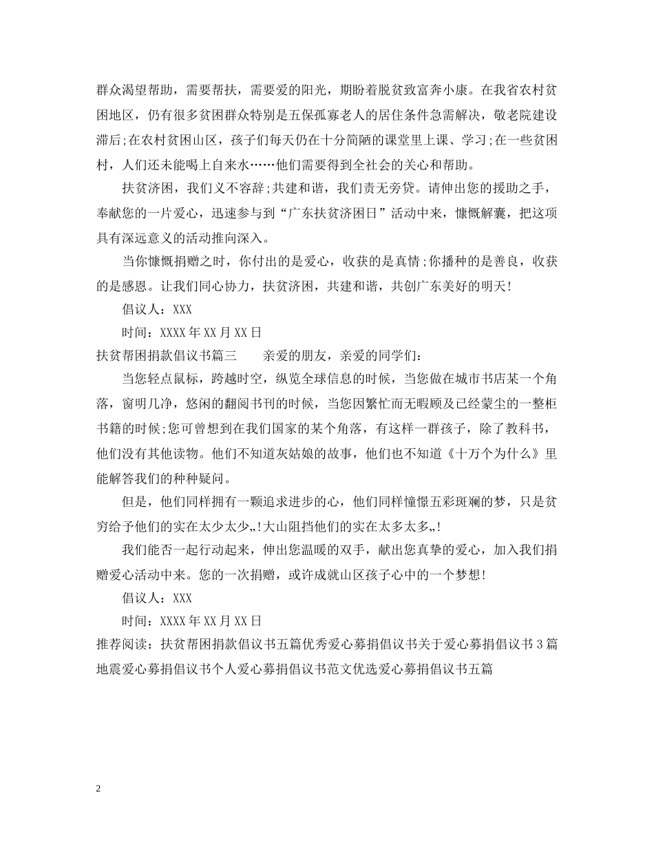 扶贫帮困捐款倡议书_扶贫帮困爱心募捐倡议书 _第2页