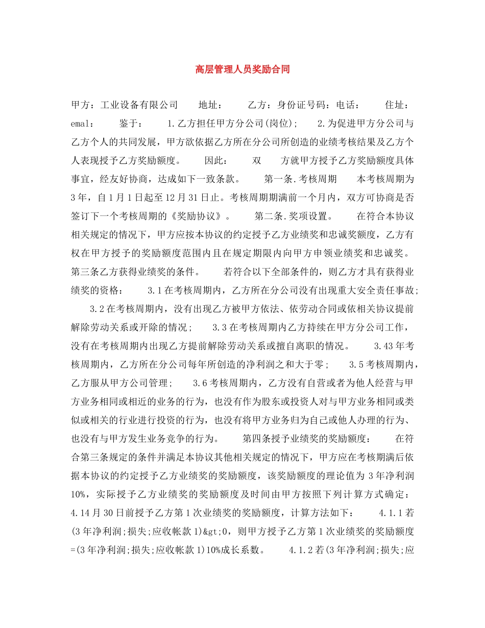 高层管理人员奖励合同 _第1页
