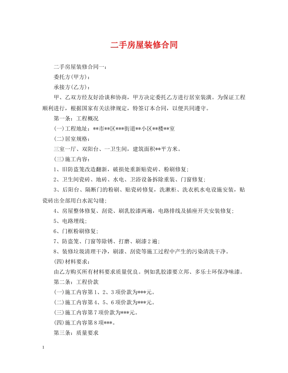 二手房屋装修合同_第1页