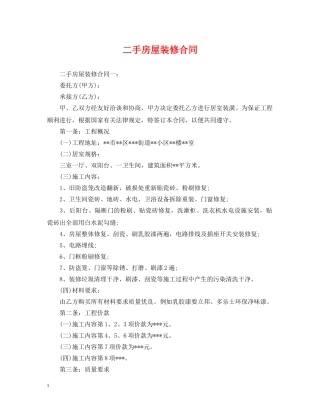 二手房屋装修合同
