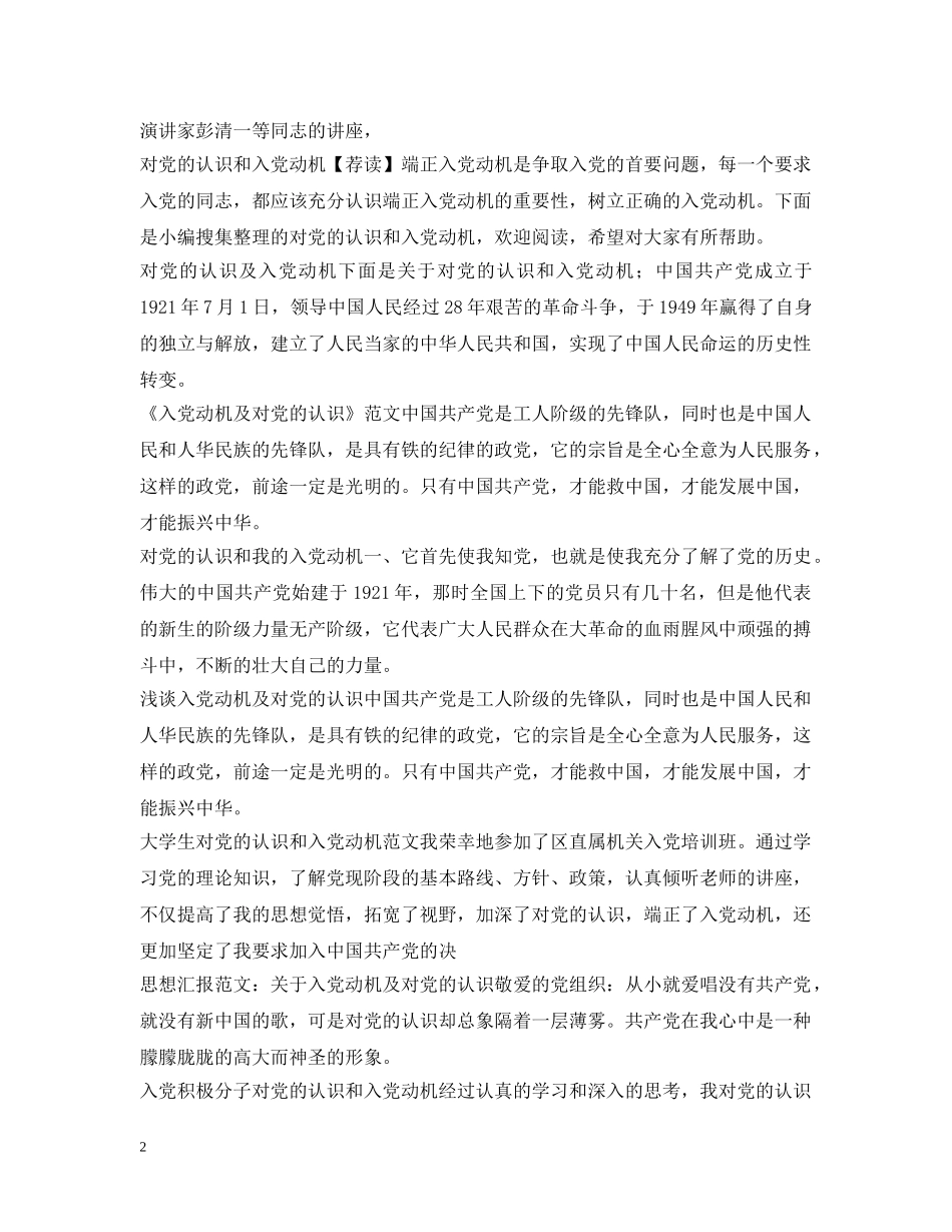 对党的认识和入党动机大全 _第2页