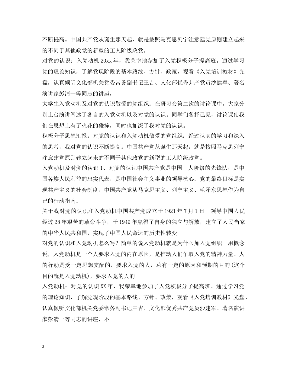 对党的认识和入党动机大全 _第3页