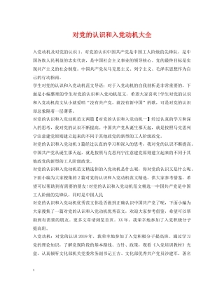 对党的认识和入党动机大全 