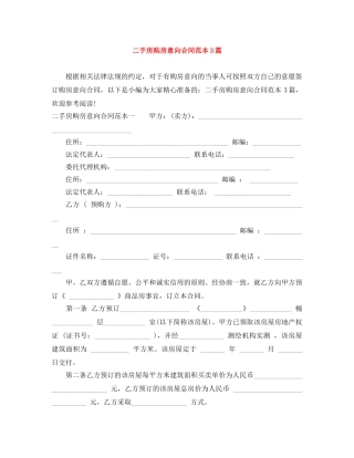 二手房购房意向合同范本3篇