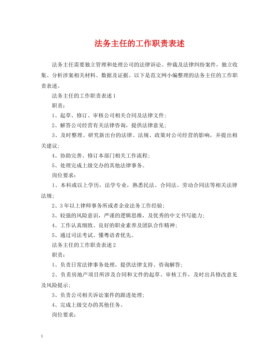 法务主任的工作职责表述 _第1页