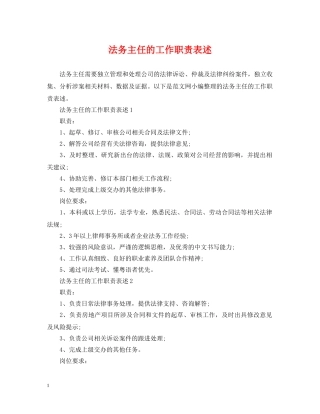 法务主任的工作职责表述 
