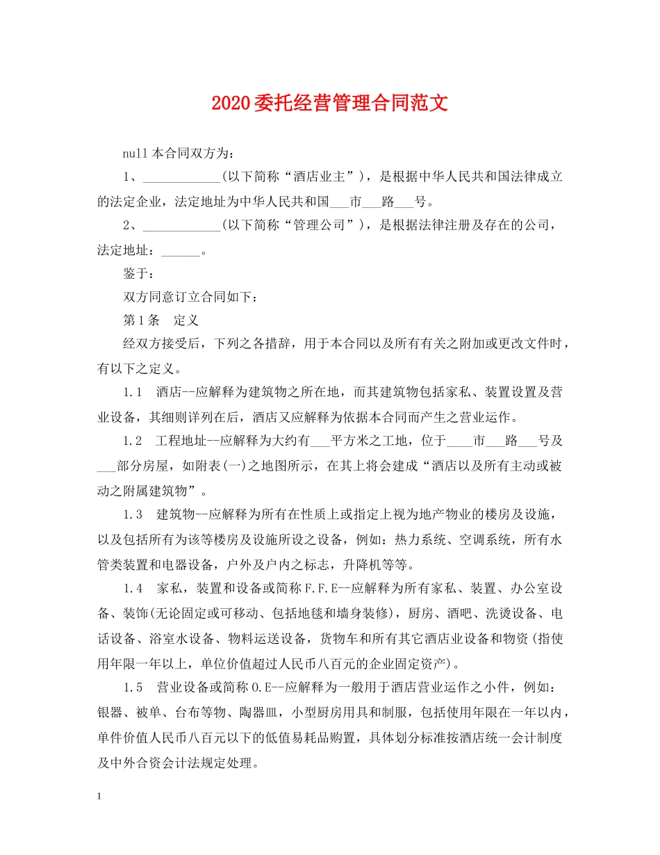 2024委托经营管理合同范文_第1页