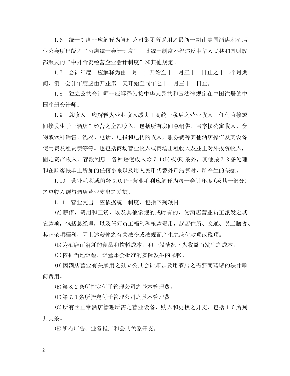 2024委托经营管理合同范文_第2页