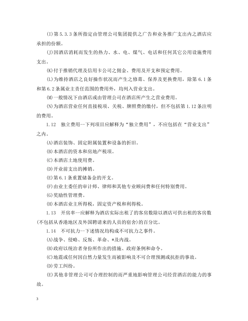 2024委托经营管理合同范文_第3页