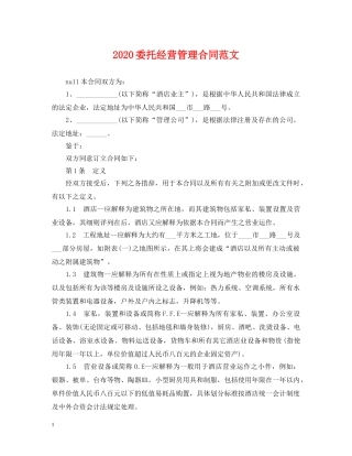 2024委托经营管理合同范文