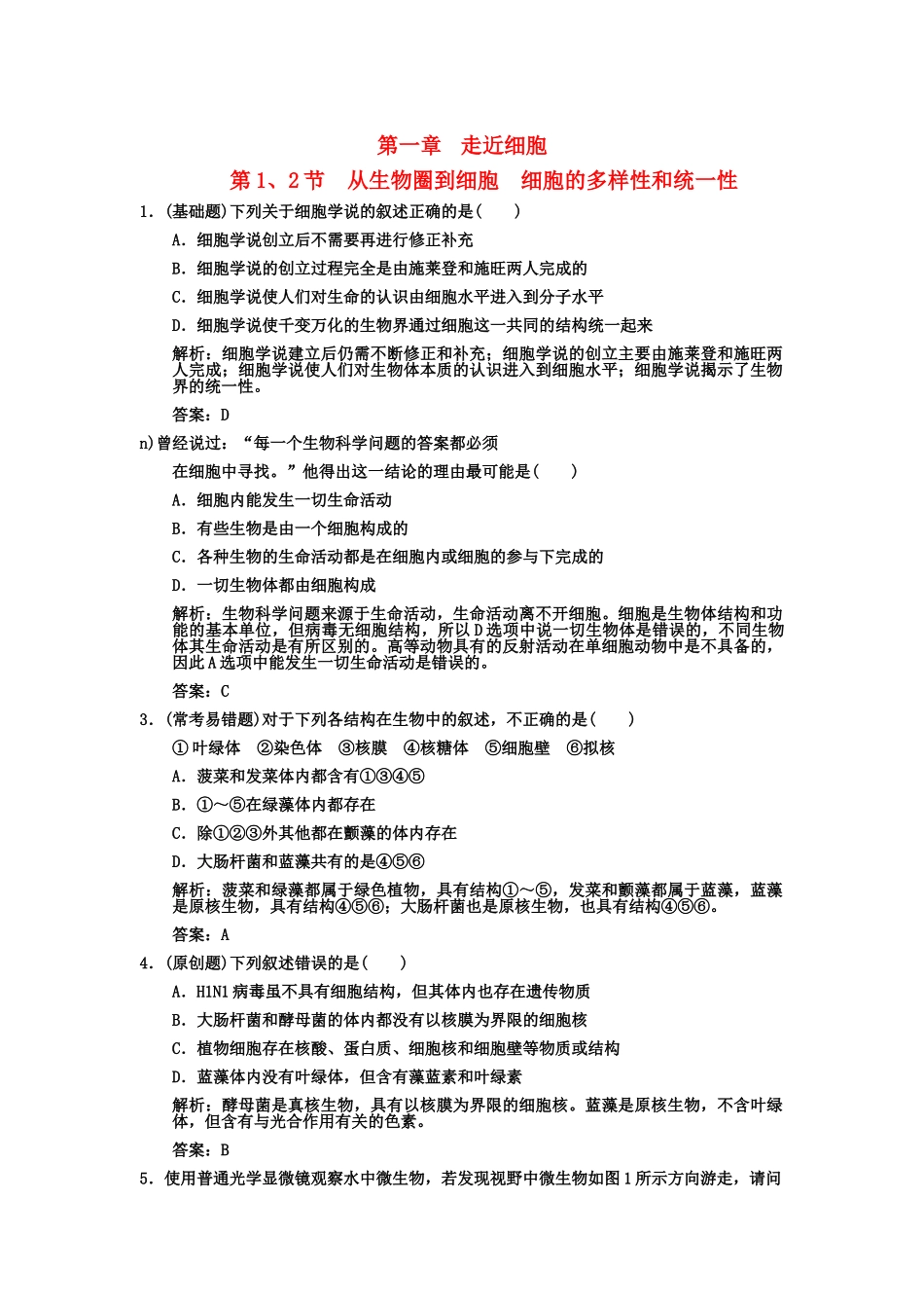 高考生物一轮复习双基演练 第1章 走近细胞 第12节　从生物圈到细胞　细胞的多样性和统一性 新人教版必修1 _第1页