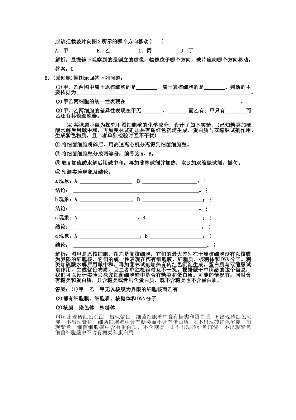 高考生物一轮复习双基演练 第1章 走近细胞 第12节　从生物圈到细胞　细胞的多样性和统一性 新人教版必修1 _第2页