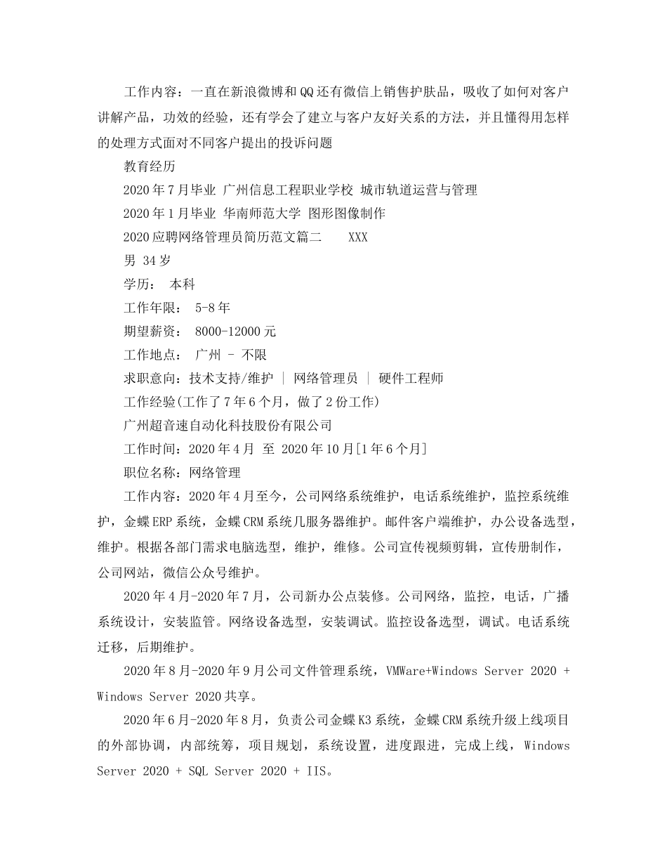 2024应聘网络管理员简历范文_第2页