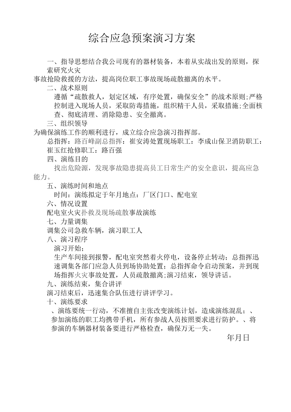 综合应急救援预案演习方案记录样本_第1页