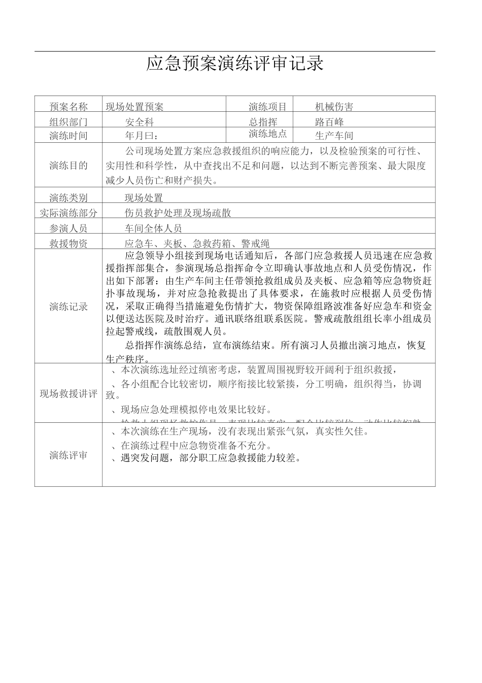 综合应急救援预案演习方案记录样本_第3页