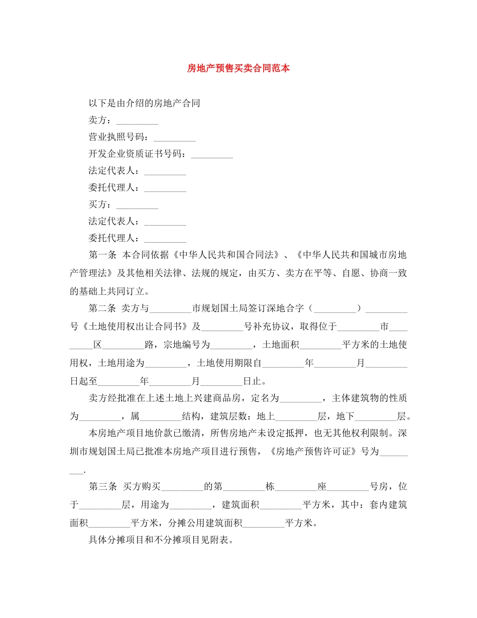 房地产预售买卖合同范本 _第1页