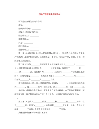 房地产预售买卖合同范本 