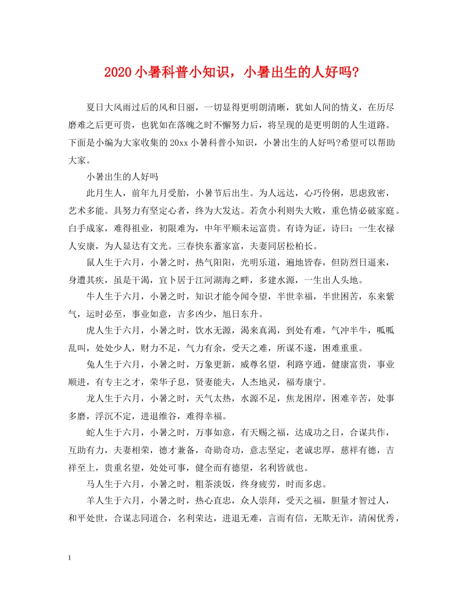 2024小暑科普小知识，小暑出生的人好吗-_第1页