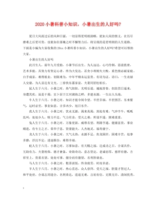 2024小暑科普小知识，小暑出生的人好吗-
