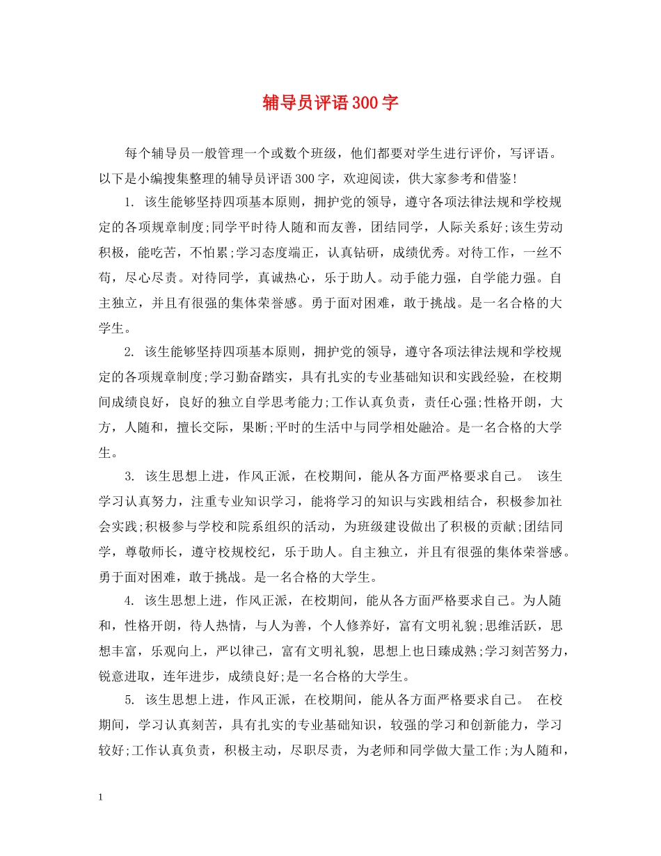 辅导员评语300字 _第1页