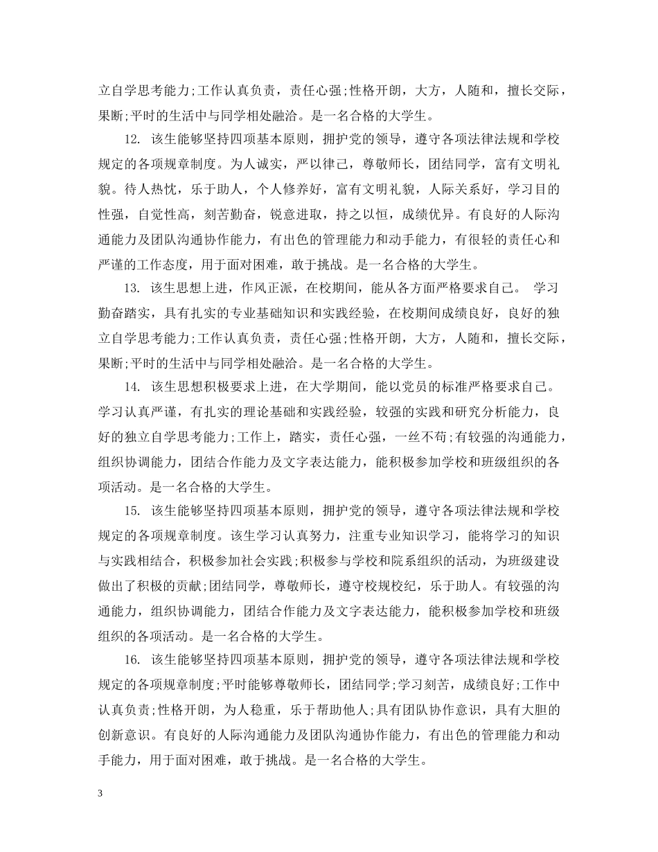 辅导员评语300字 _第3页