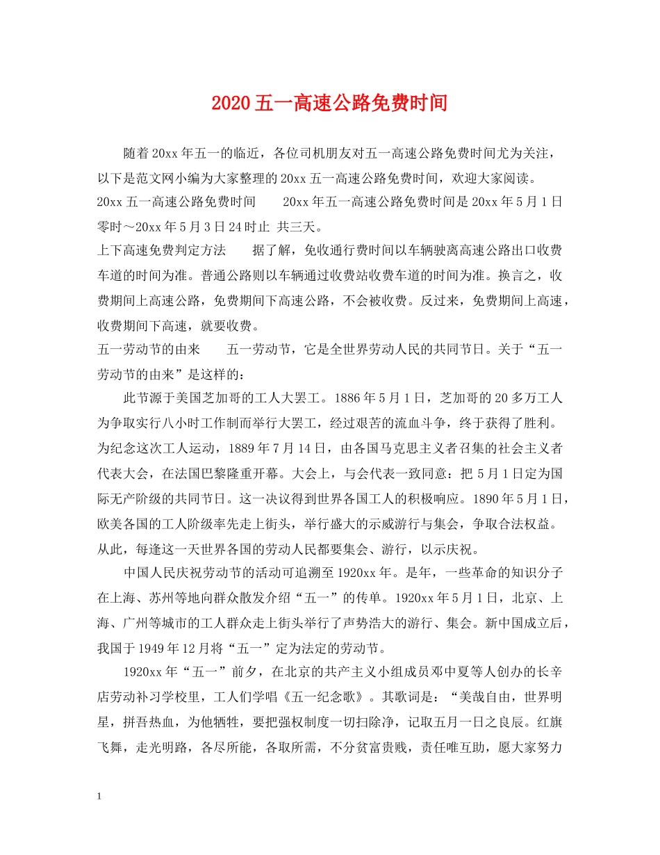 2024五一高速公路免费时间_第1页