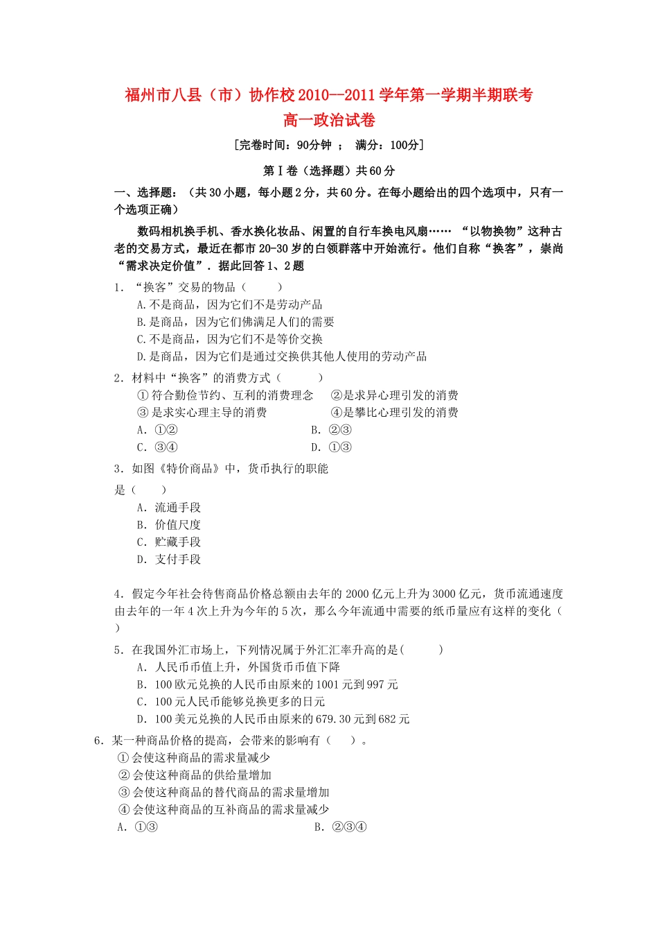 福建省福州市八县市20102011高一政治上学期期中联考试题新人教版 _第1页