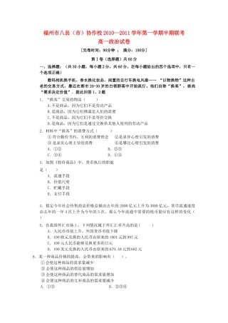 福建省福州市八县市20102011高一政治上学期期中联考试题新人教版 