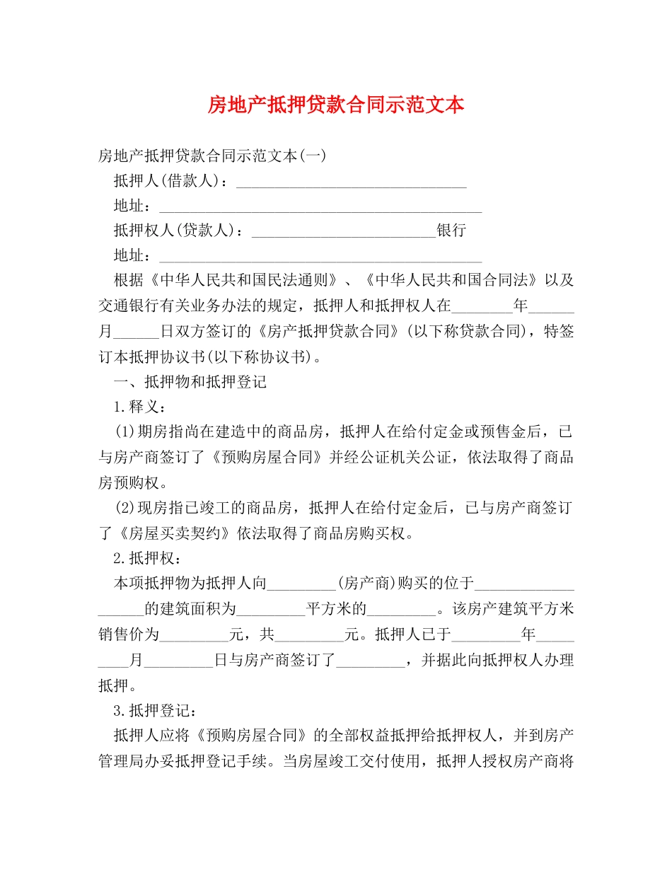 房地产抵押贷款合同示范文本 _第1页