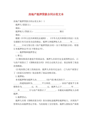 房地产抵押贷款合同示范文本 
