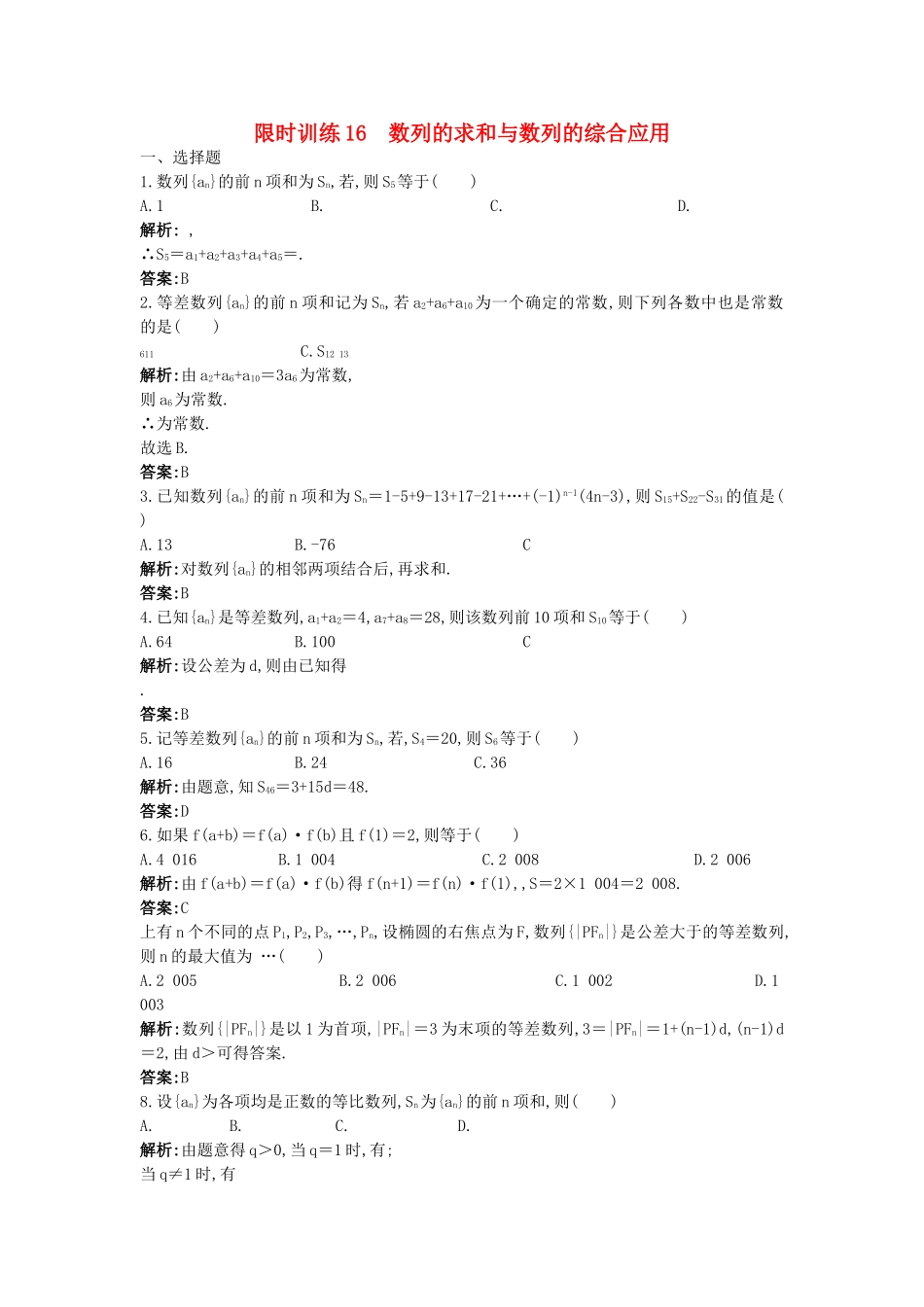 高考数学总复习  数列的综合应用限时练习详细解析人教大纲版 _第1页