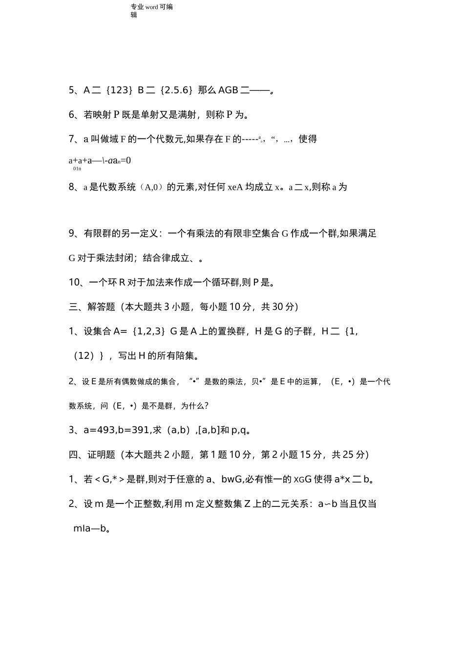 近世代数期末考试试卷与答案_第2页