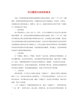 对主题党日活动的意见 