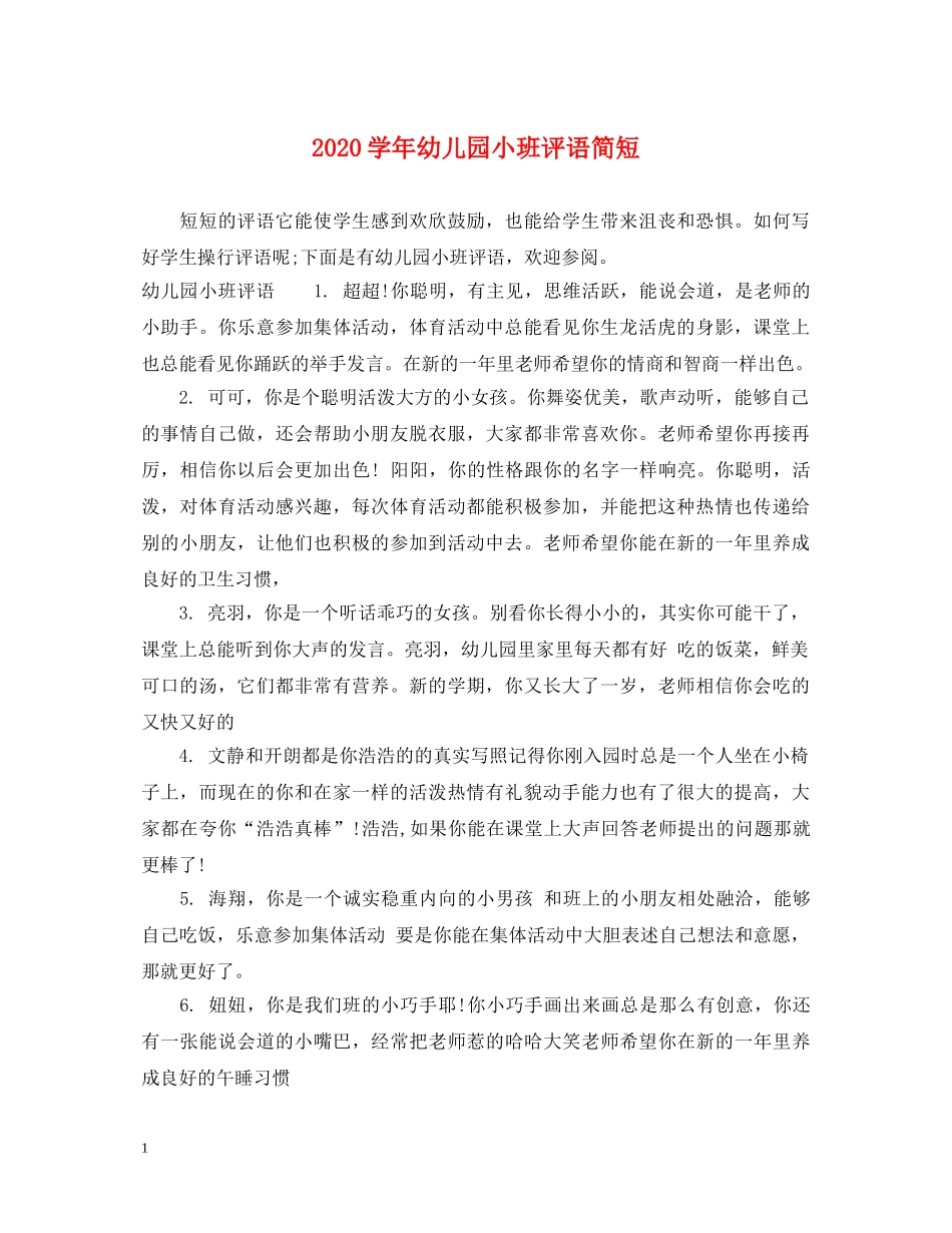 2024学年幼儿园小班评语简短_第1页