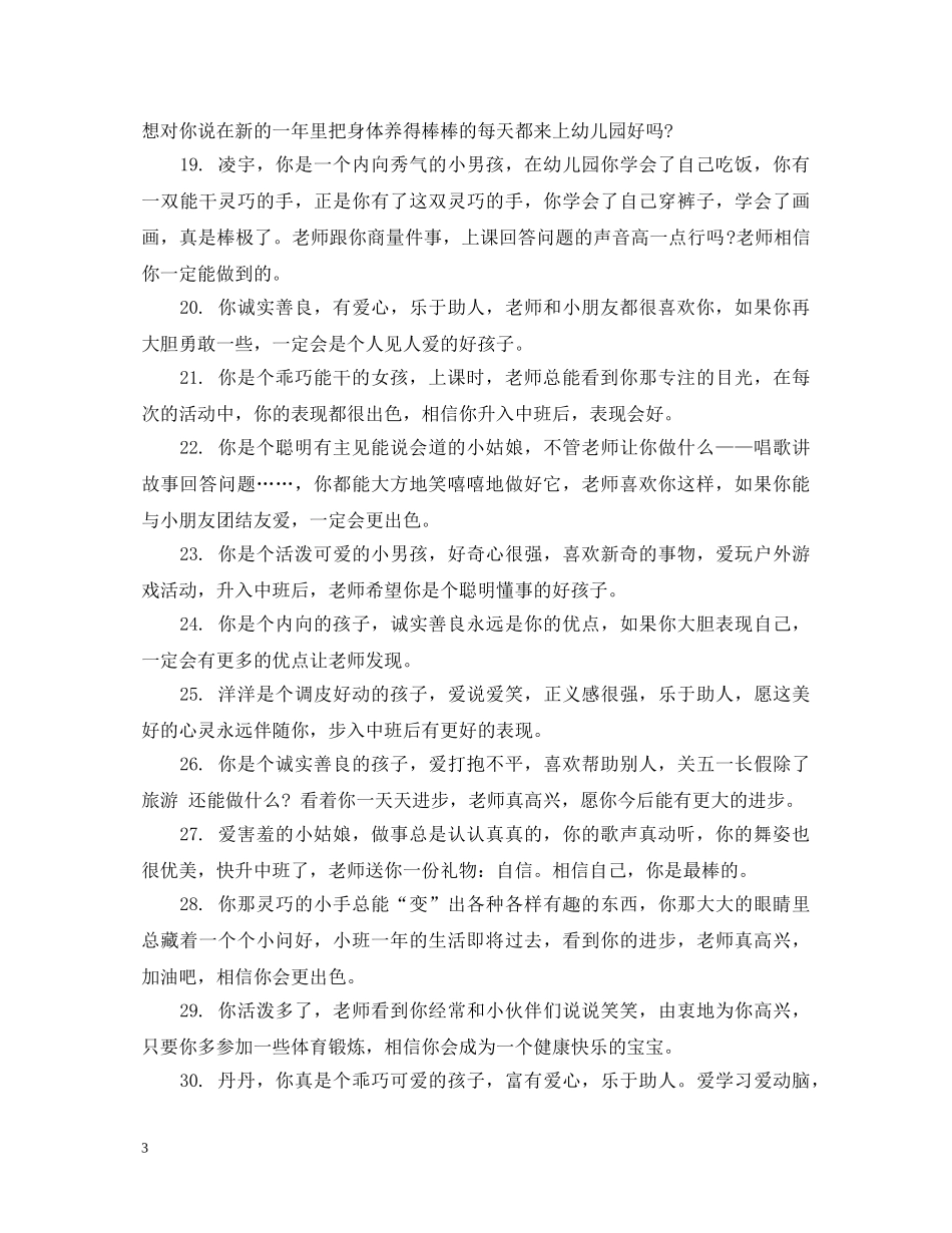 2024学年幼儿园小班评语简短_第3页