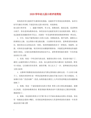 2024学年幼儿园小班评语简短