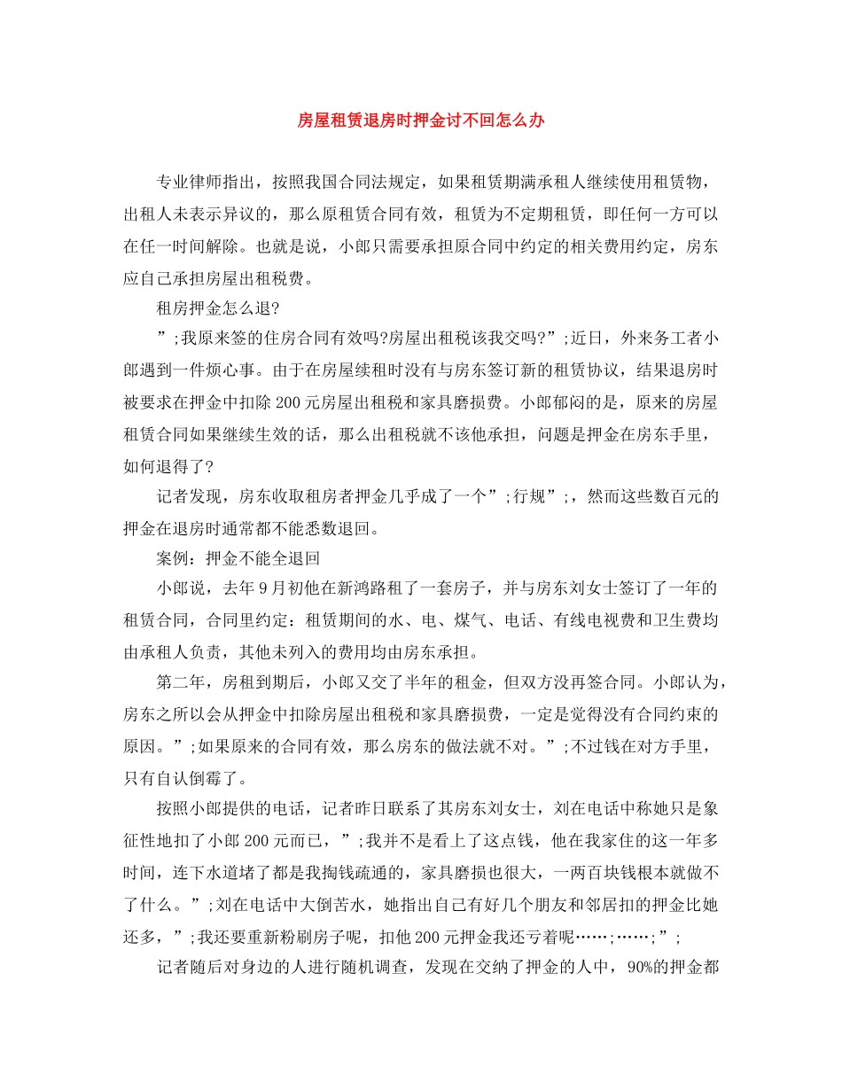房屋租赁退房时押金讨不回怎么办 _第1页