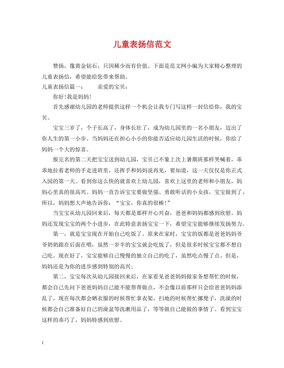 儿童表扬信范文_第1页
